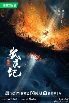 У Гэн: Пламя ярости / Burning Flames / Lie Yan Zhi Wu Geng Ji / 烈焰之武庚纪 / Пламя ярости У Гэн Цзи