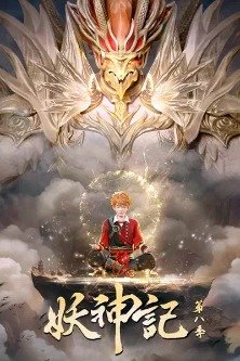 Сказания о Демонах и Богах 8 сезон / Yao Shen Ji 8 / Yaoshenji 8