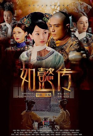 Легенда о Жуи 	Ru yi zhuan / Внутренний дворец: Легенда о Жуи / Ruyi's Royal Love in the Palace / Inner Palace: Legend of Ruyi