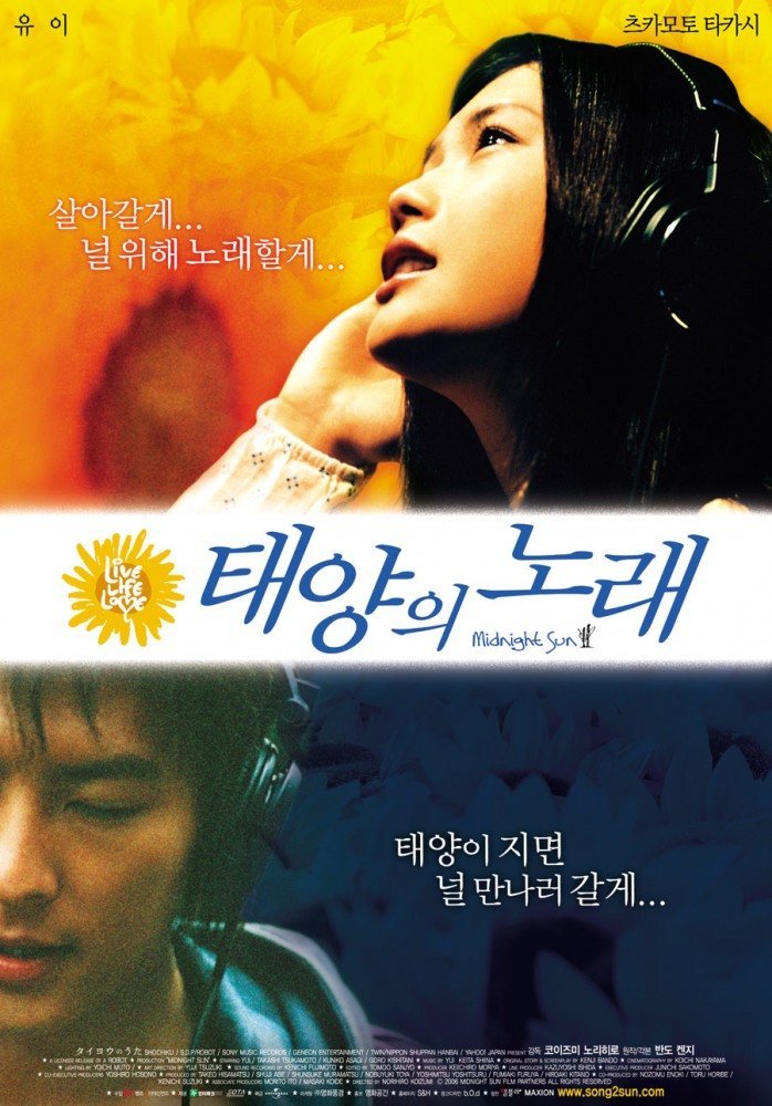 Полночное солнце / A Song to the Sun.The Movie | Taiyou no Uta / Midnight Sun / タイヨウのうた /