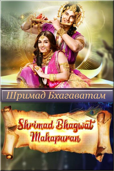 Шримад Бхагаватам: Махапурана / Shrimad Bhagwat Mahapuran / Шримад Бхагавад Махапурана