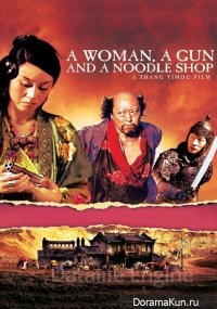 Женщина, пушка и лапшичная / A Woman, a Gun and a Noodle Shop