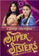 Супер сёстры / Super Sister