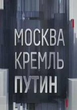 Москва Кремль Путин