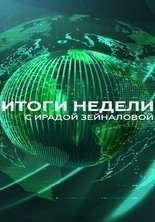 Итоги недели