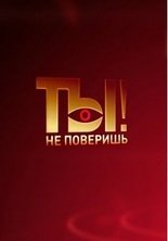 Ты не поверишь
