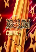 Звезды сошлись