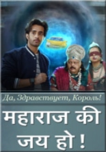 Да, Здравствует, Король! / Maharaj Ki Jai Ho