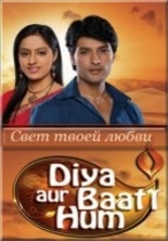 Свет твоей любви / Diya Aur Baati Hum