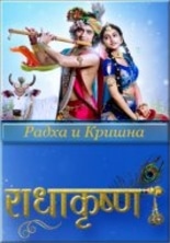 Радха и Кришна 1-3 сезон / Radha Krishna / Радха Кришна / Radha Krishn
