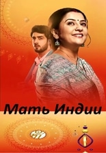 Мать Индии / India wali maa