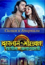 Сказание о любви Салима и Анаркали / Dastaan E Mohabbat Salim Anarkali