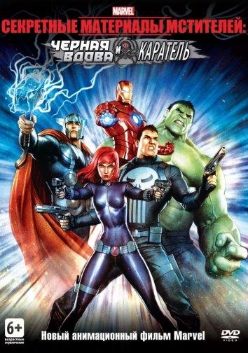 Секретные материалы Мстителей: Черная Вдова и Каратель / The X-Files of the Avengers: Black Widow and the Punisher