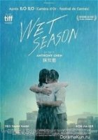 Сезон дождей / Wet Season