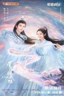 Любовь во время звездопада / Любовь, когда падают звезды / The Starry Love / 星落凝成糖 / Xing Luo Ning Cheng Tang