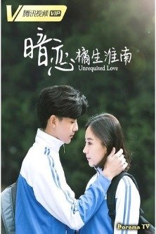 Неразделенная любовь / Unrequited Love / Безответная любовь / An lian: Ju sheng huai nan