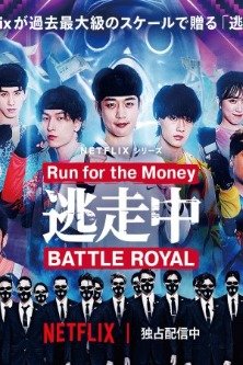 Беги за деньгами / Tosochu Battle Royal / Run for the Money