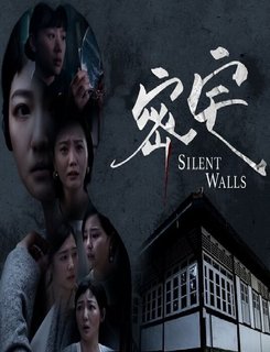 Тихие стены / Безмолвные стены / Silent Walls / 密宅 / Mi Zhai