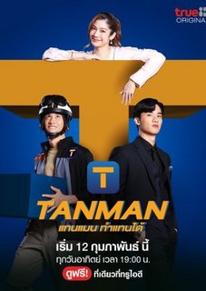 Загорелый мужчина / Танман / Tanman / Tham Thaen Dai