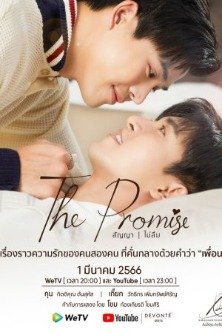 Обещание / Promise