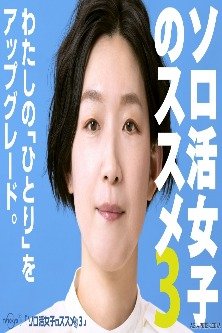 Рекомендации для одиноких девушек Сезон 3 / Solo Katsu Joshi no Susume Season 3 / ソロ活女子のススメ シーズン3