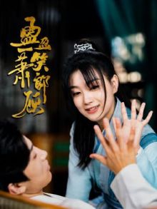 Инин улыбается Сяо Лангу / Ying Ying Yi Xiao Xiao Lang Gu / 盈盈一笑萧郎顾