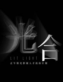 Проект фотосинтеза / Зажженный свет / 光合计划 / Lit Light / Guang He Ji Hua