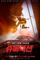 Невероятное действие / Choekang Seuteonteumaen Seobaibeol: Syupeoaeksyeon / Super Action / The Strongest Stuntman Survival: Super Action