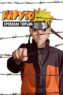 Наруто 8: Кровавая тюрьма / Naruto 8: Bloody Prison