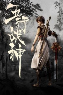 Бог войны пяти стихий / God of War of the Five Elements / Wuhang Zhanshen