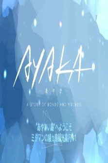 Аяка: Мини-аниме / Ayaka Mini Anime