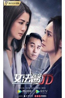 Судмедэксперт / Forensic JD / Nu Fa Yi JD / 女法医JD / 女法醫JD / Lui Fat Yi JD