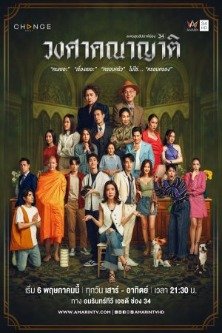 Семейка / The Family / Wongsakhanayat / วงศาคณาญาติ / Wongsakanayat / Relatives