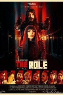 Роль / The Role - Dor El Omor