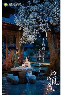 Удивительный талант / Zhuo Zhuo Feng Liu / 灼灼风流 / The Legend of Zhuohua / Пылающий роман / Если женщина не учится усердно, она хочет выйти замуж