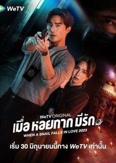 Когда улитка влюблена (тайская версия) / When a Snail Falls in Love (Thailand) / Muea Hoi Tak Mi Rak / เมื่อหอยทากมีรัก