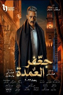 Гафар Аль Омда / Gaafar El Omda