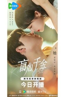 Вечная любовь / Forever Love / Mang Xin Qian Jin / 盲心千金