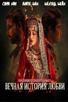 Вечная история любви / Mohabbat Ki Aakhri Kahani