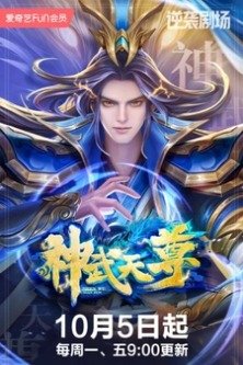 Перерождение бессмертного императора / Легенда о небесном лорде / The Legend of Sky Lord / Shen Wu Tian Zun Dong Tai Man Hua
