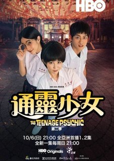 Тинейджер-экстрасенс 2 / The Teenage Psychic 2 / Tong Ling Shao Nu 2 / Psychic Girl 2 / 通靈少女2