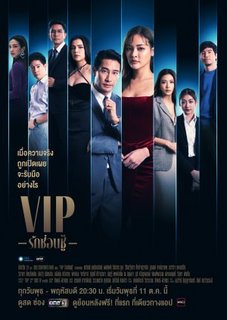 ВИП зал / VIP (2023) / V.I.P / Rak Son Chu / วีไอพี / VIP รักซ่อนชู้