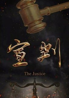 Приговор / Правосудие (2023) / The Justice / Xuan Pan / 宣判