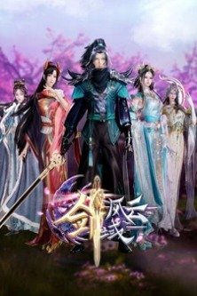 Легенда континента мечей 3 сезон / Jian Yu Feng Yun 3rd Season / The Legend of Sword Domain 3rd Season