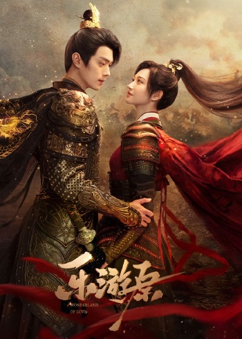 Чудесная страна любви / Wonderland of Love / Le You Yuan / 乐游原 / Волшебная страна любви / Лэююань