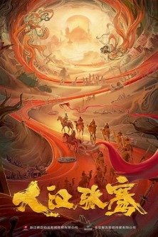 Легенда о Чжан Цяне / Da han Zhang Qian