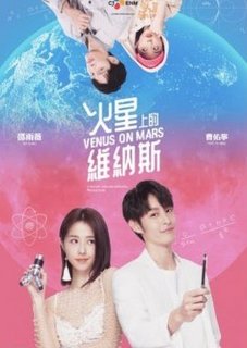 Венера на Марсе / Venus on Mars / Huo Xing Shang De Wei Na Si / 火星上的維納斯