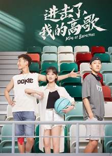 Король баскетбола / Атака, моя песня / Jin Ji Le, Wo De Gao Ge / King of Basketball / 进击了，我的高歌