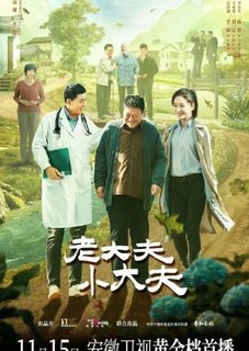 Старший доктор и Младший доктор / Старый доктор и Маленький доктор / Lao Da Fu Xiao Da Fu / Old Doctor Little Doctor / 老大夫小大夫