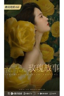 История розы / The Tale of Rose / Розы и пистолеты / Mei Gui Gu Shi / 玫瑰故事 / Full Bloom